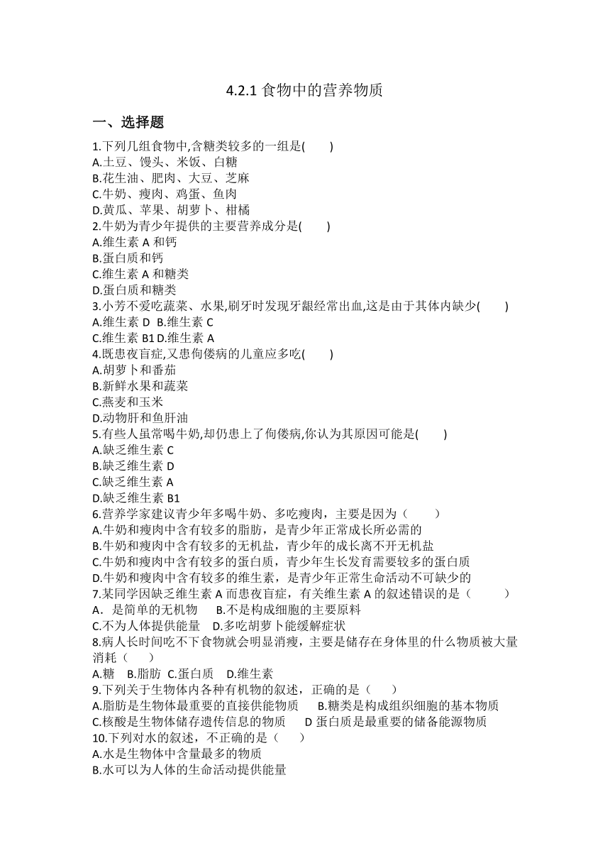 4.2.1食物中的营养物质同步训练题（含答案）人教版七年级下册生物学