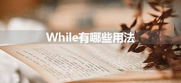 while后面用ing形式吗