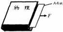 如图所示，将一张A4纸（质量可忽略不计）夹在物理书内，书...