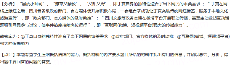 请根据以下材料分析概括丁真持续走红的原因。2020年11...