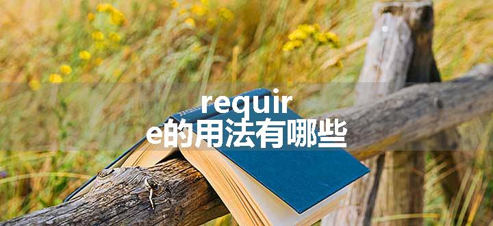 require的用法有哪些