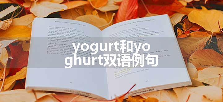 yogurt和yoghurt双语例句