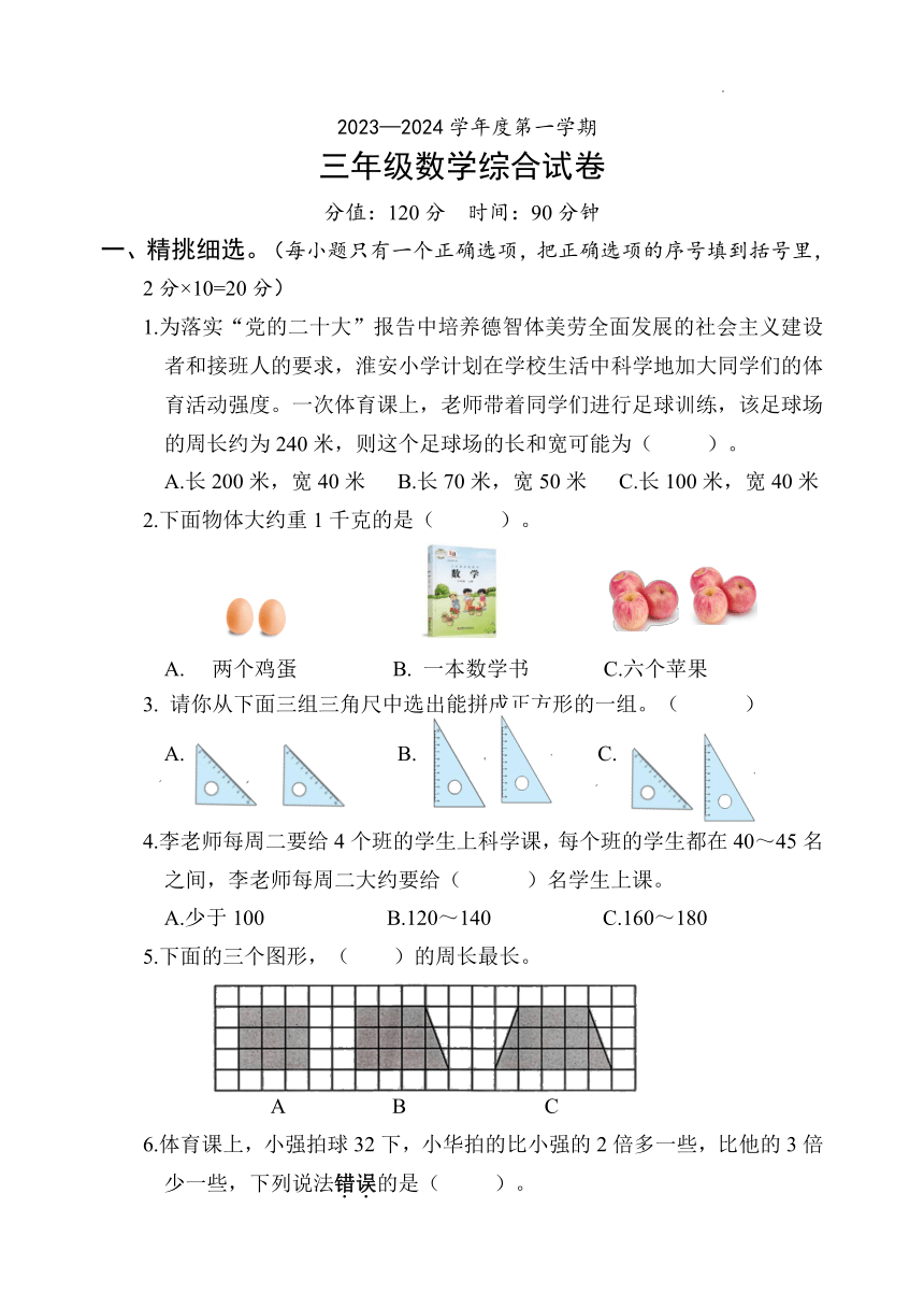 江苏省淮安市2023-2024学年三年级上学期数学期末测试卷（图片版，无答案）