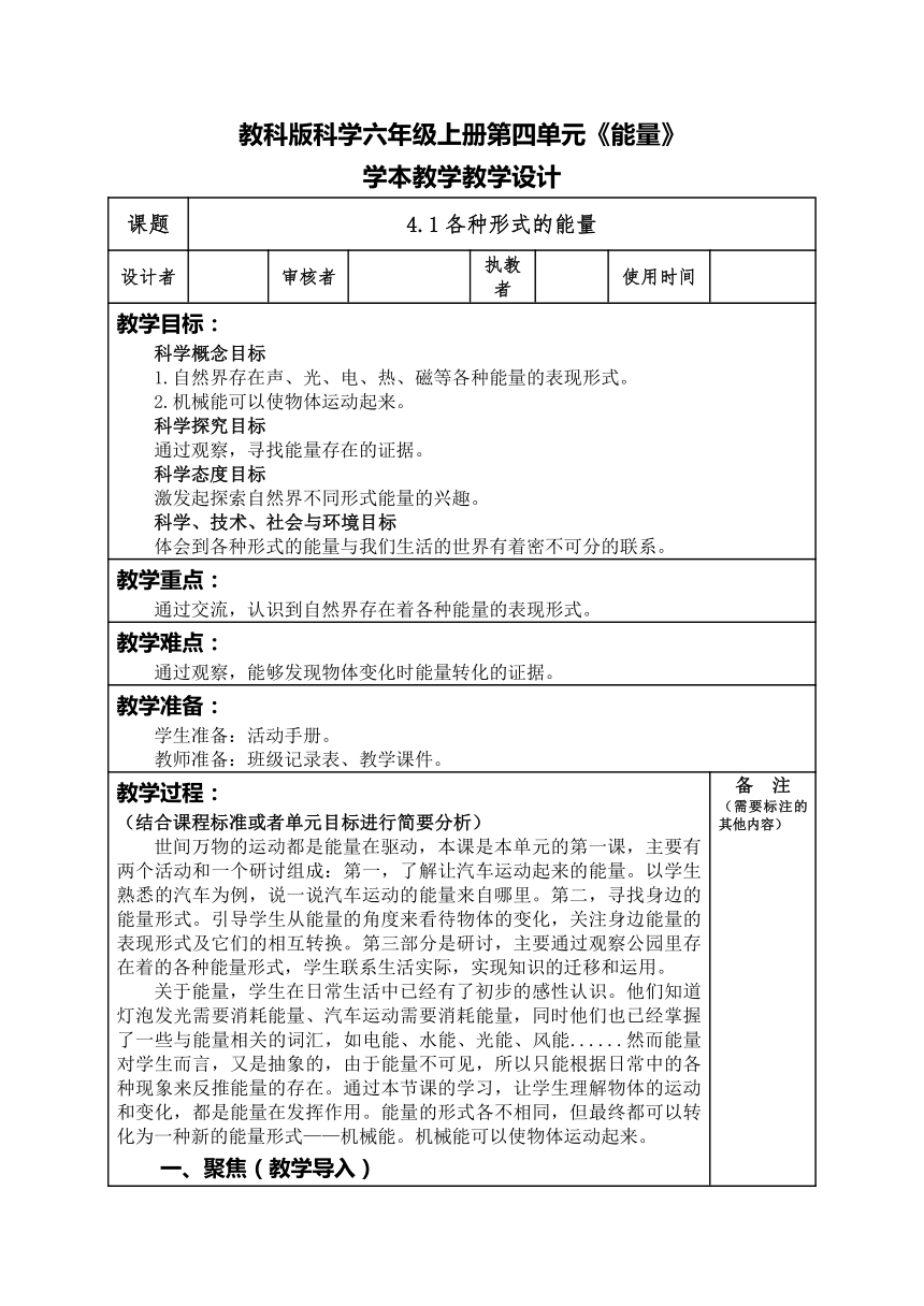 教科版（2017秋）六年级上册1.各种形式的能量 教案（表格式 ）