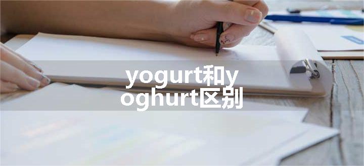 yogurt和yoghurt区别