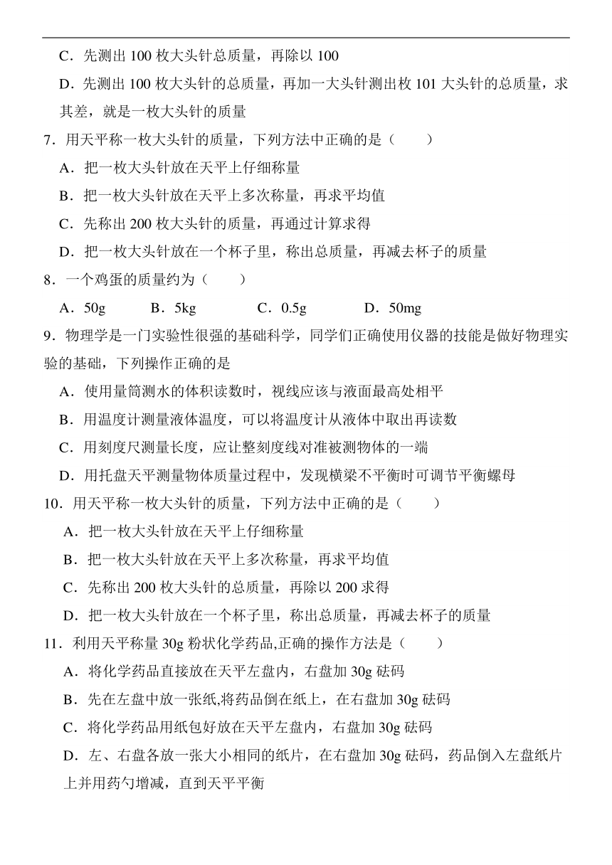 6.2测量物体的质量同步练习（含答案）2023-2024学年苏科版八年级物理下册