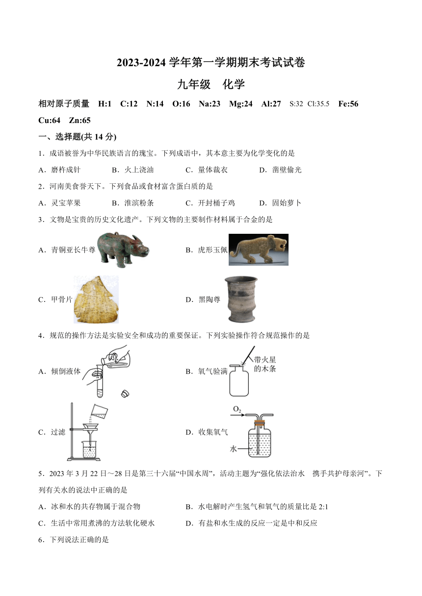 河南省安阳市林州市原康乡学校2023-2024学年九年级上学期期末考试化学试题(含解析)