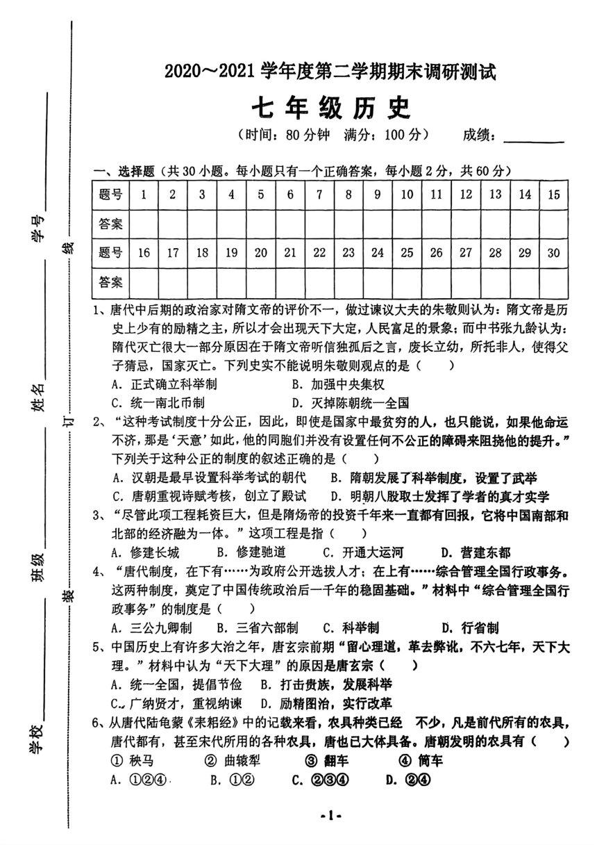 广东省湛江市第二十九中学2020-2021学年七年级下学期期末历史试题（图片版 无答案）