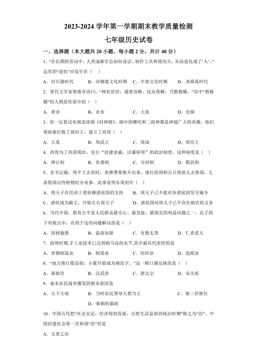 河北省石家庄市平山县2023-2024学年七年级上学期期末历史试题(含解析)