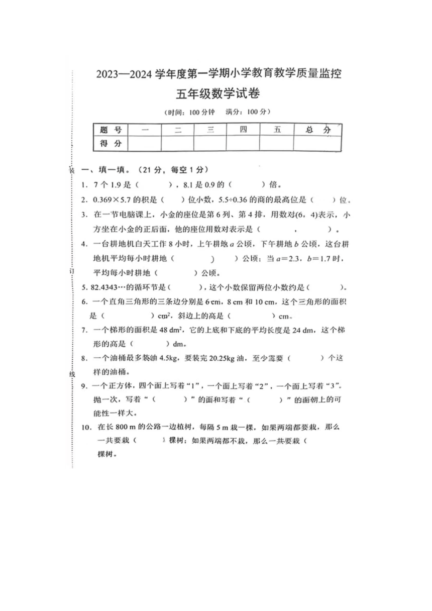 安徽省芜湖市镜湖区2023-2024学年五年级上学期数学期末试题（pdf版，无答案）