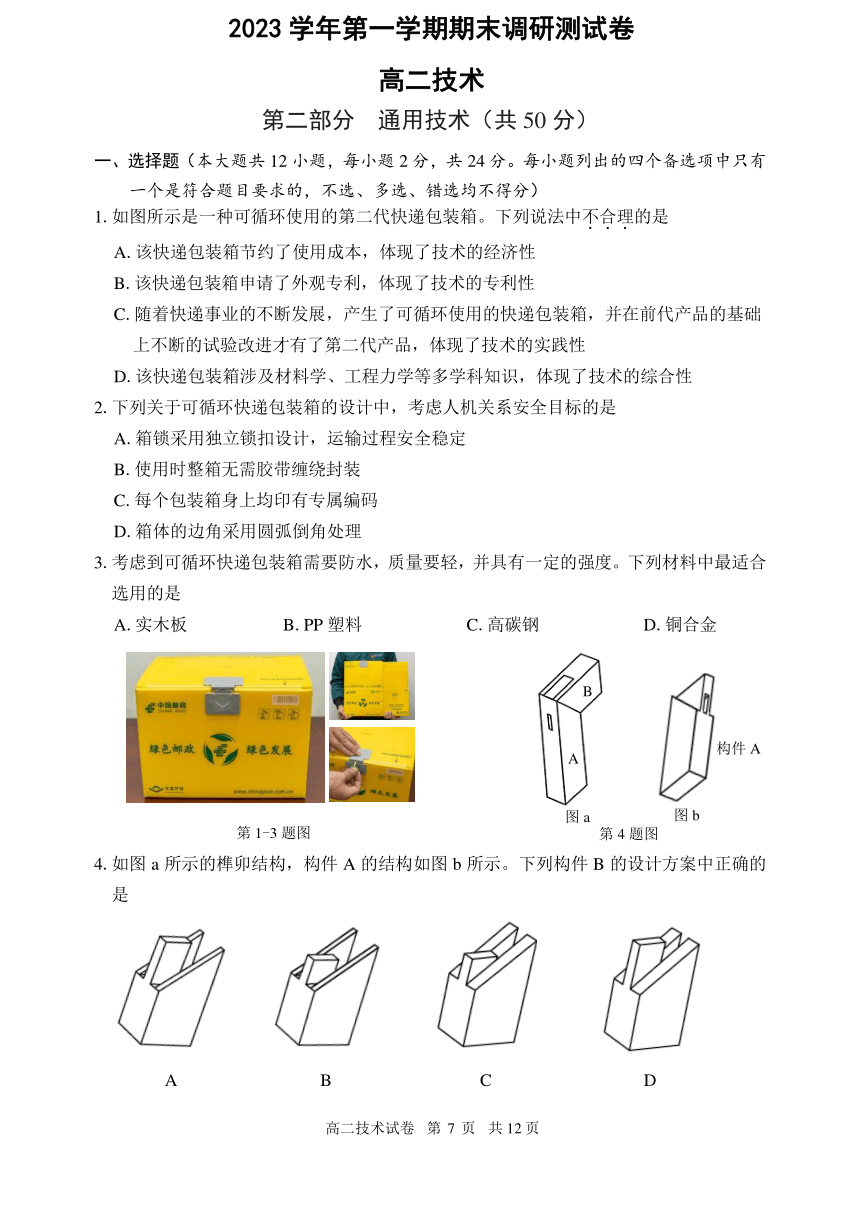 2024年1月湖衢高二期末通用技术试题（PDF版，含答案）