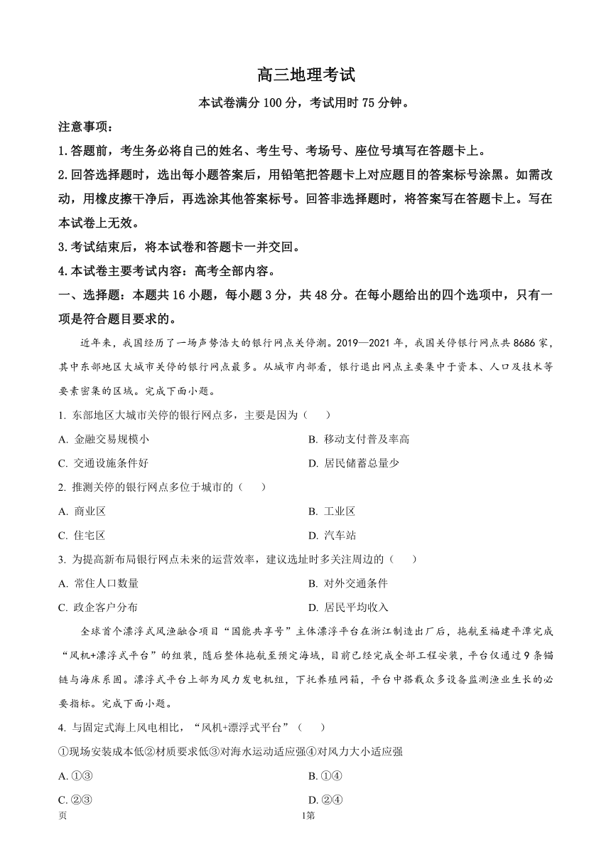 河北省邢台市宁晋县名校2023-2024学年高三上学期1月模拟预测地理试题（解析版）