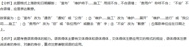 下面的文稿在表达和形式上有五处不妥，请指出并改正。通告为...