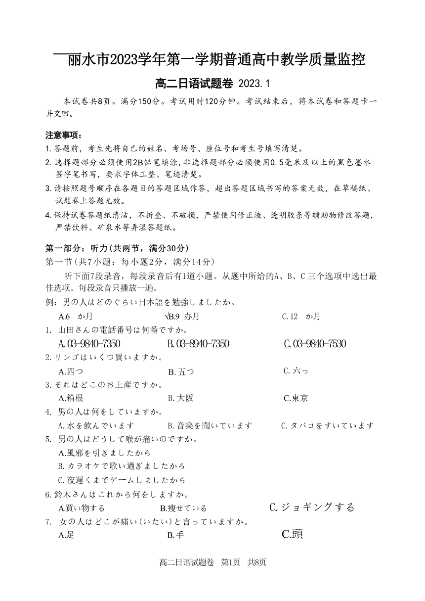 浙江省丽水市2023-2024学年高二上学期1月教学质量监控（期末）日语试题（Word版含答案）