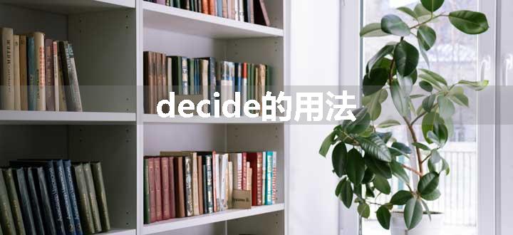 decide的用法