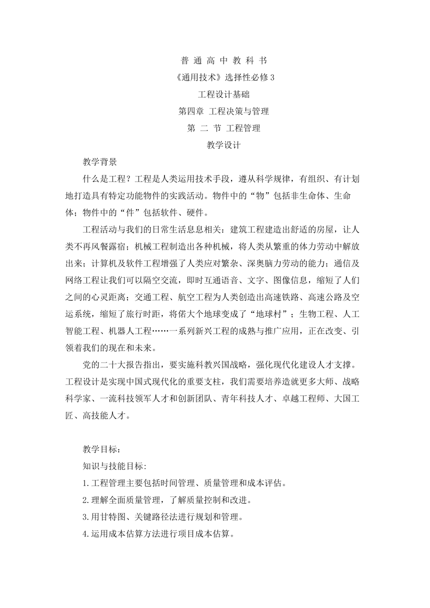 4.2 工程管理 教学设计-2023-2024学年高中通用技术粤科版（2019）选择性必修3工程设计基础