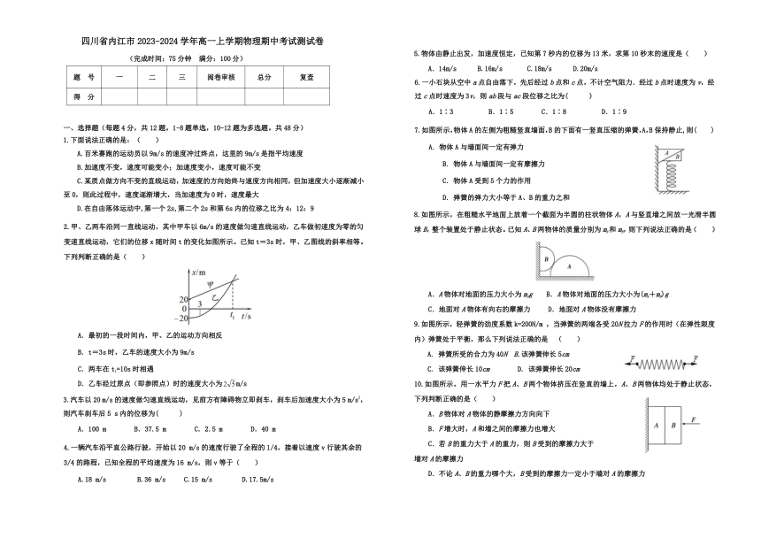 四川省内江市2023-2024学年高一上学期期中考试物理试卷（无答案）