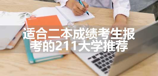 适合二本成绩考生报考的211大学推荐