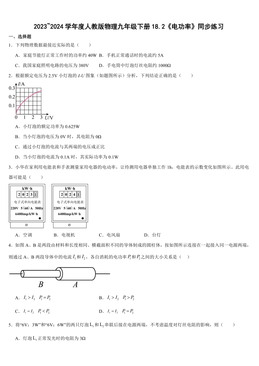 18.2电功率同步练习（含答案）2023-2024学年人教版物理九年级下册