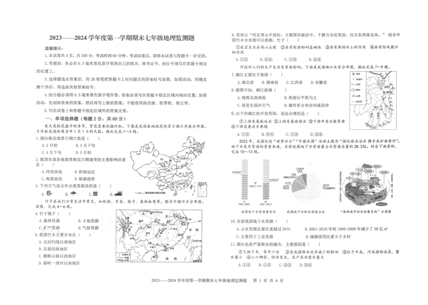 山东省烟台市福山区2023-2024学年七年级上学期期末考试地理试题（图片版无答案）