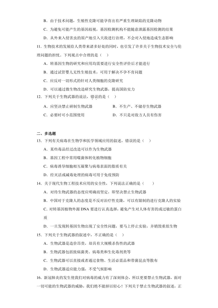 4.3全面禁止生物武器（必刷练）-2023-2024学年高二生物（沪科版2020选择性必修3）（解析版）