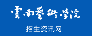 云南艺术学院2024校考成绩查询时间及入口 在哪公布