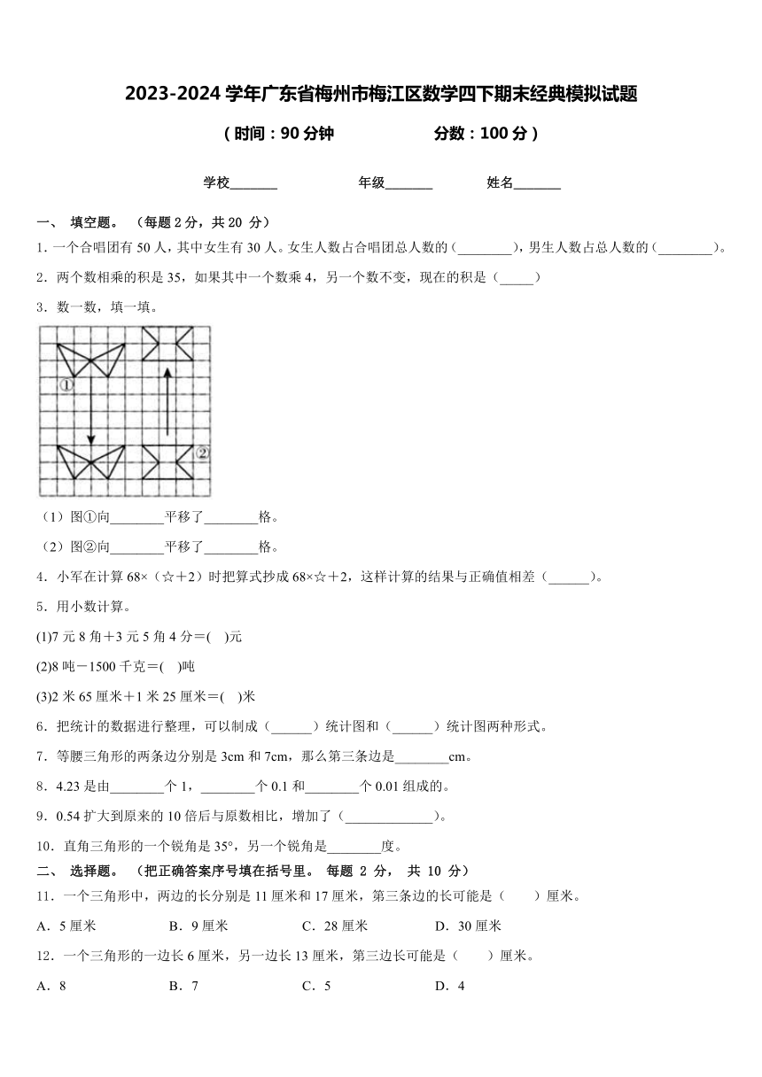 2023-2024学年广东省梅州市梅江区数学四下期末经典模拟试题（含答案）