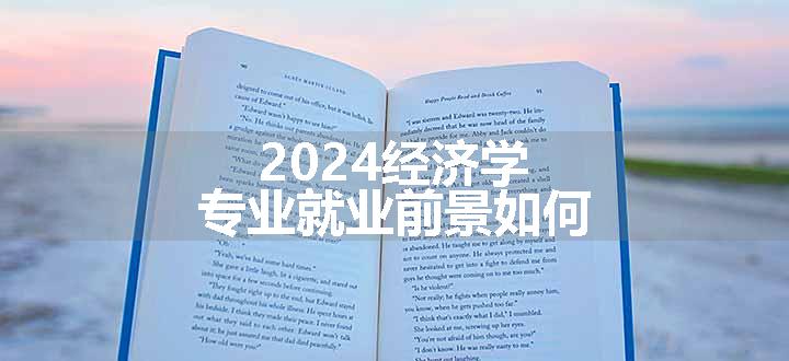 2024经济学专业就业前景如何