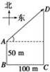 如图所示，某人从学校的门口A处开始散步，先向南走了50m...