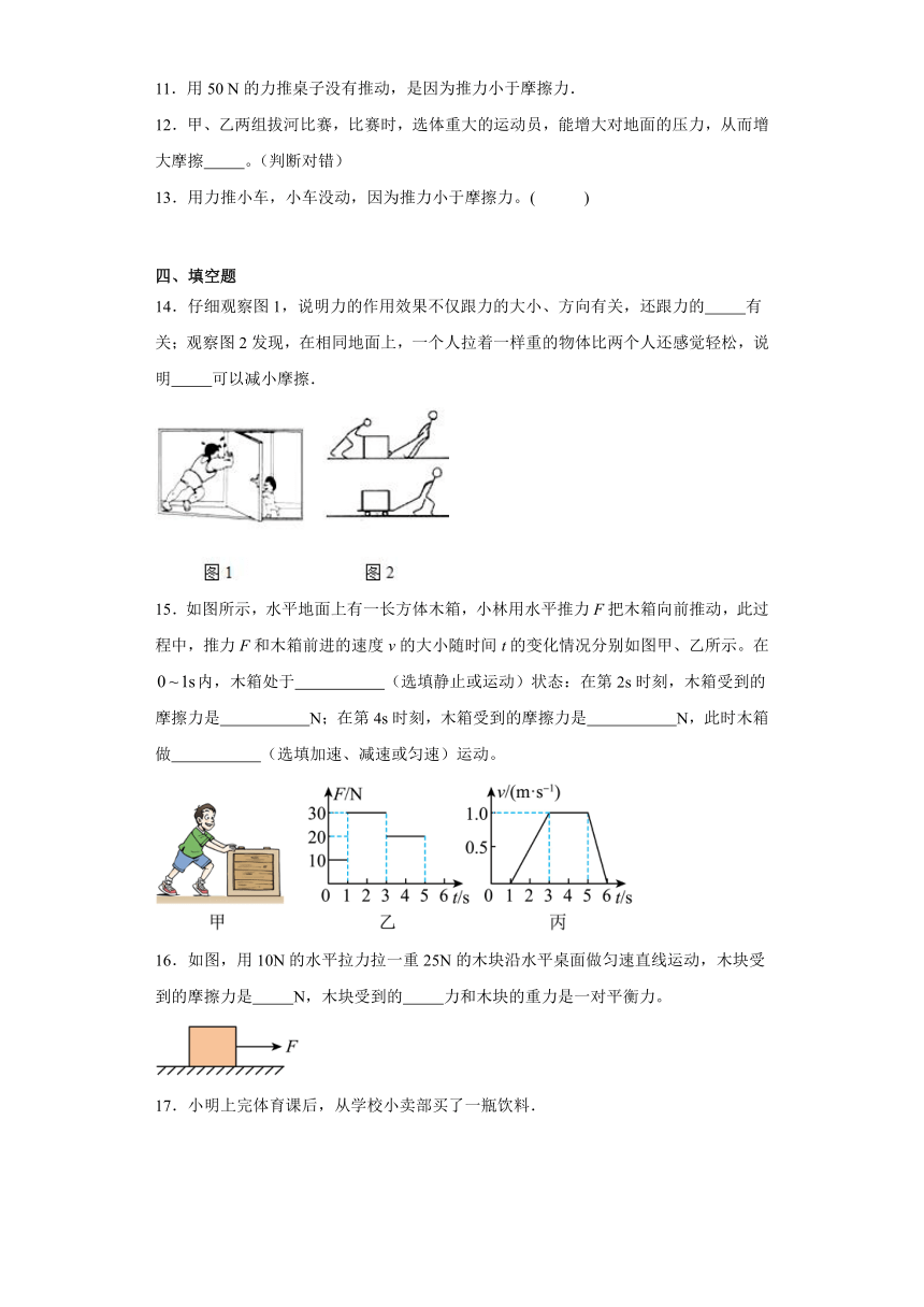 8.3摩擦力 练习（含答案） 2023-2024学年人教版物理八年级下册