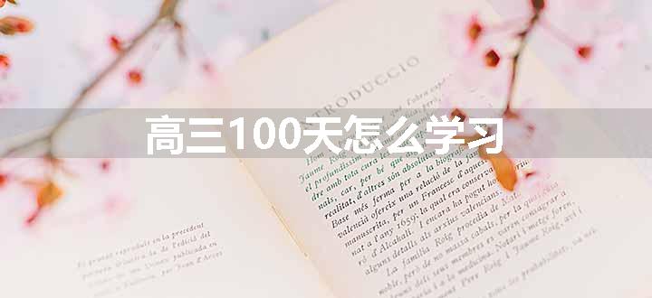 高三100天怎么学习