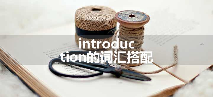 introduction to还是of