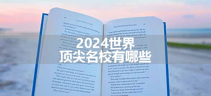 2024世界顶尖名校有哪些