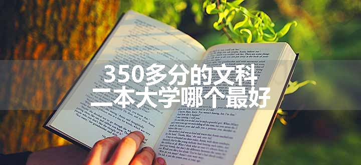 350多分的文科二本大学哪个最好