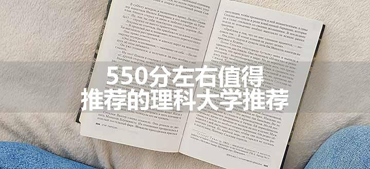 550分左右值得推荐的理科大学推荐