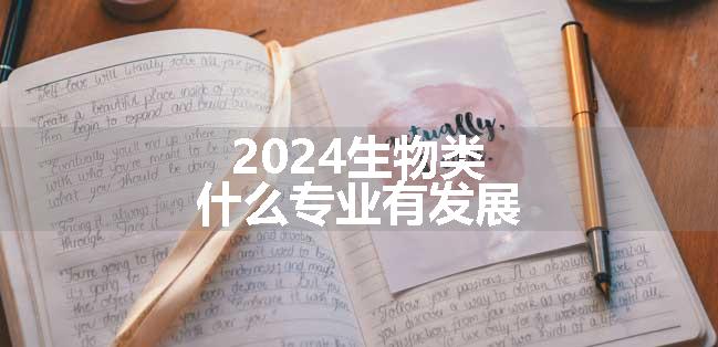 2024生物类什么专业有发展