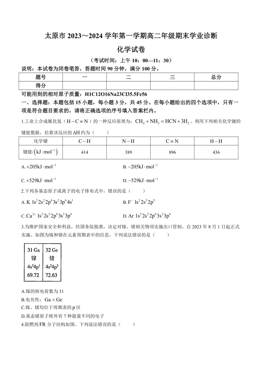 山西省太原市2023-2024学年高二上学期期末学业诊断化学试题（word含答案）