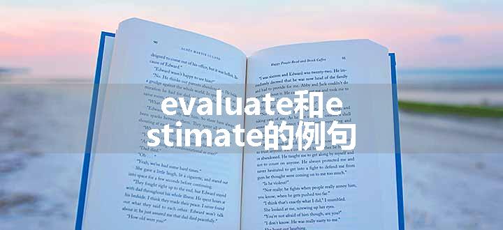 evaluate和estimate的例句