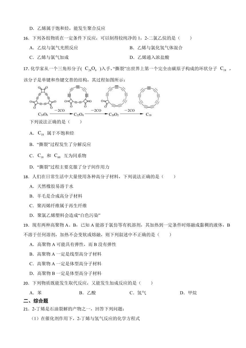 7.2 乙烯与有机高分子材料 课后练习（含解析） 2023-2024学年高一下学期化学人教版（2019）必修第二册