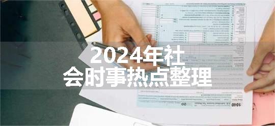 2024年社会时事热点整理