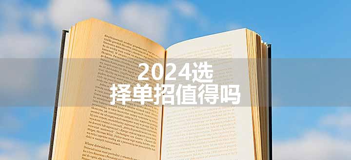 2024选择单招值得吗