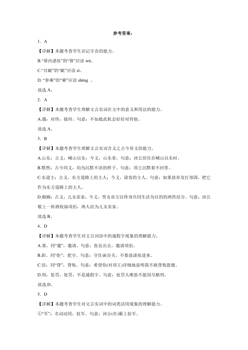 3《鸿门宴》同步训练（含解析） 2023—2024学年统编版高中语文必修下册