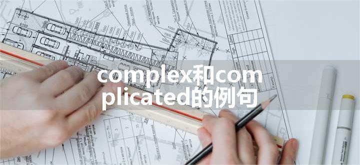 complex和complicated的例句