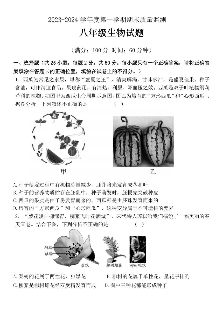 山东省济宁市兖州区2023-2024学年八年级上学期期末考试生物试题（word版含答案）