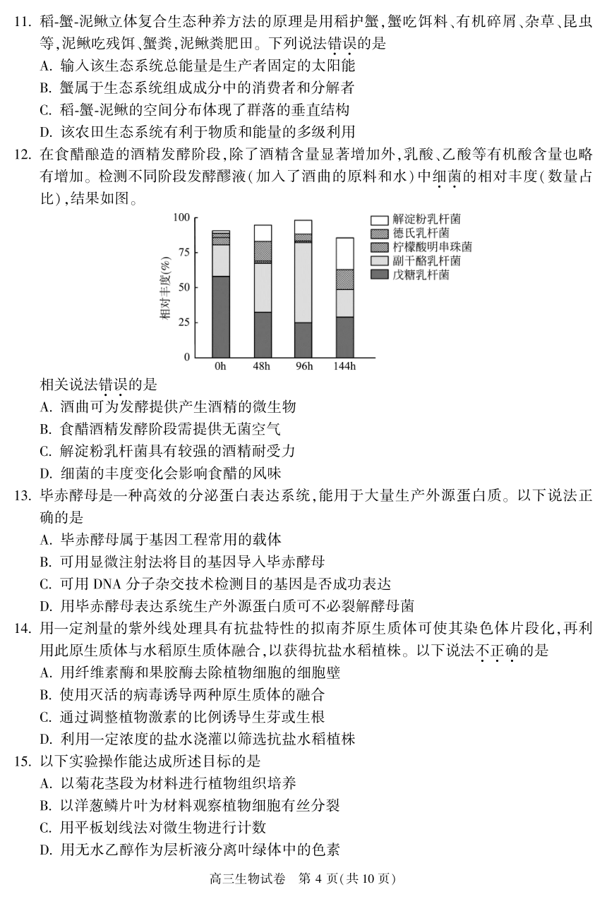 2023-2024学年北京朝阳区高三（上）期末生物试卷（PDF含答案）