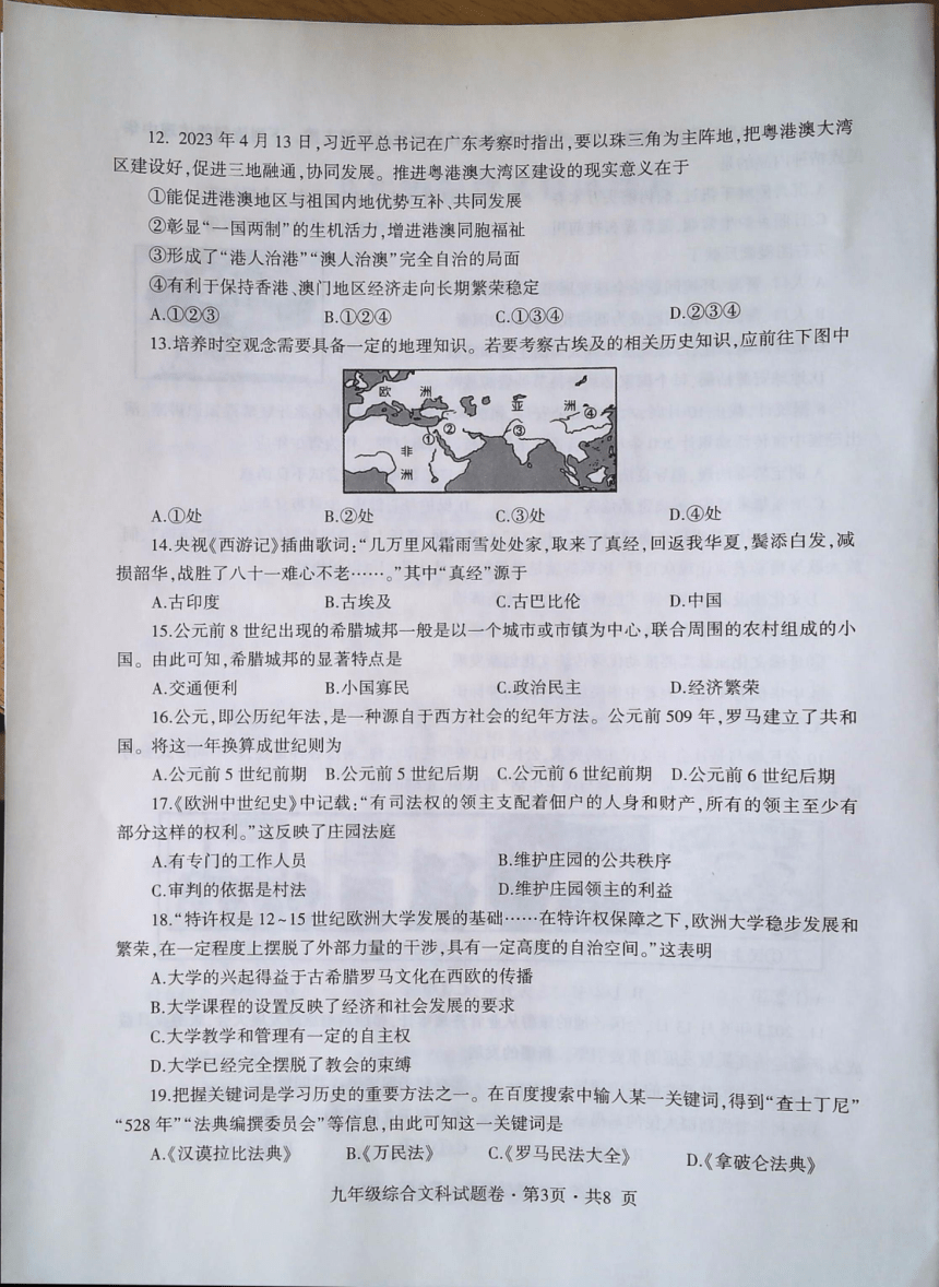 贵州省六盘水市水城区2023-2024学年九年级上学期期末考试文科综合试卷（图片版，无答案）