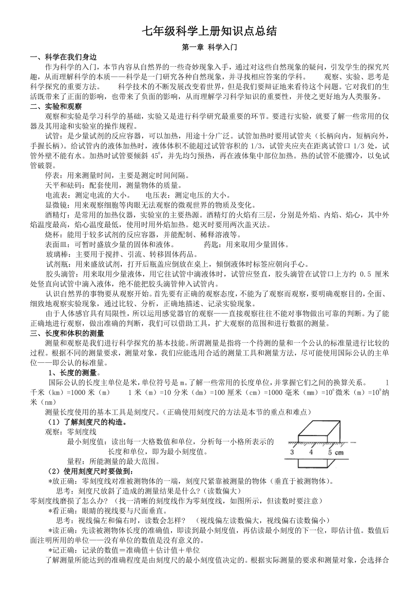 浙教版七年级科学上册知识点总结