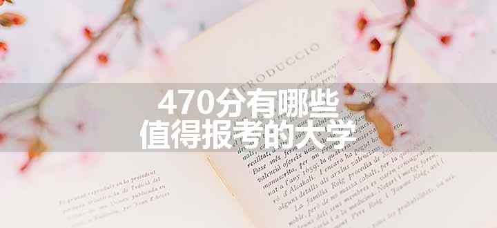 470分有哪些值得报考的大学