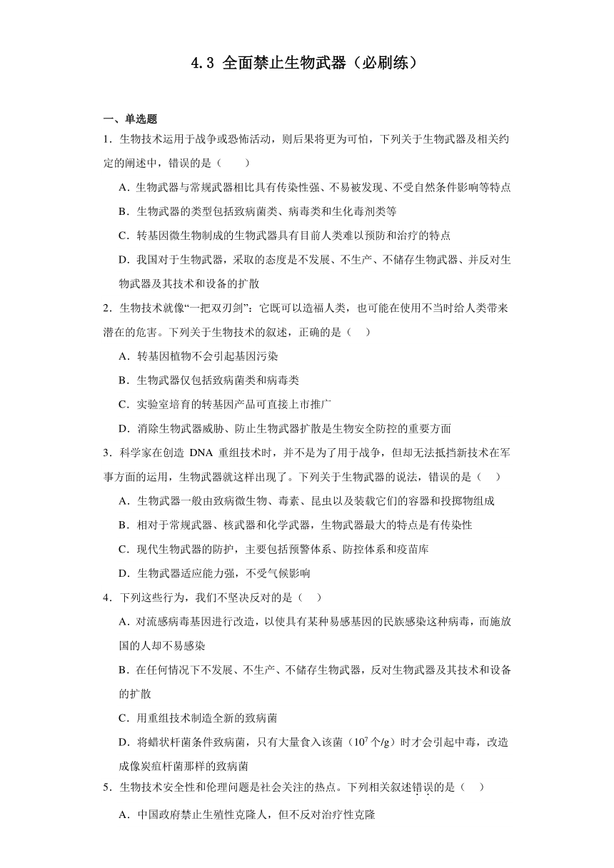 4.3全面禁止生物武器（必刷练）-2023-2024学年高二生物（沪科版2020选择性必修3）（解析版）