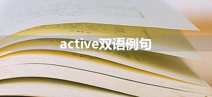 active双语例句